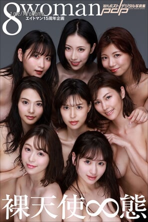 エイトマン15周年企画 8woman 裸天使∞態 週刊ポストデジタル写真集 – 13 pics