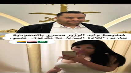 فضيحة وليد الوزير الأول بالسعوديه يمارس العادة السرية مع متحول جنسي 🏳️‍🌈🇪🇬🇸🇦